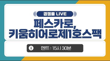 [공모주 경쟁률 LIVE] 페스카로, 키움히어로제1호스팩 1일차