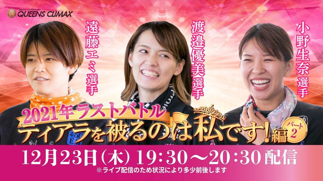 ボートレース プレミアムg クイーンズクライマックス開幕直前スペシャルlive 21年ラストバトル ティアラを被るのは私です 編 パート2 12月23日 水 19時30分配信 Youtube