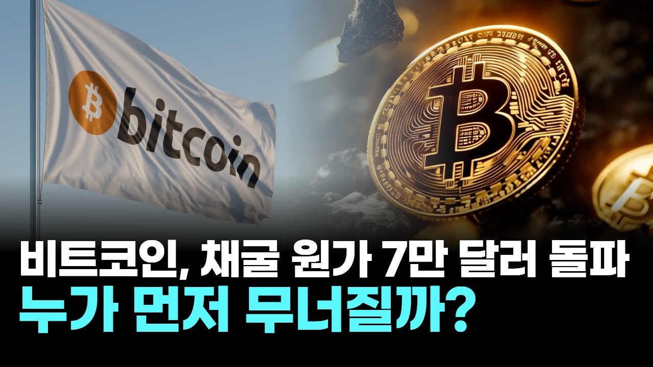 10만 달러 비트코인, 채굴 원가 7만 달러 돌파…누가 먼저 무너질까?