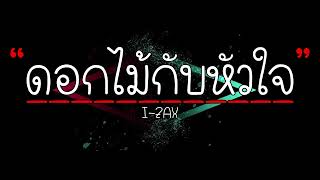 ดอกไม้กับหัวใจ - I-ZAX [เนื้อเพลง]