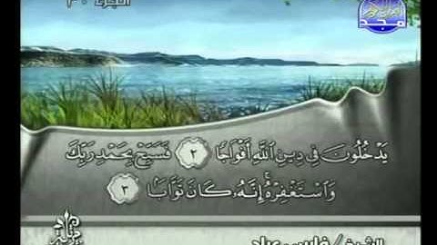 110 - سورة النصر الشيخ فارس عباد