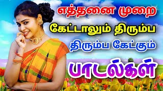 எத்தனை முறை கேட்டாலும் மீண்டும் மீண்டும் கேட்க தூண்டும் பாடல்கள் | Tamil Songs