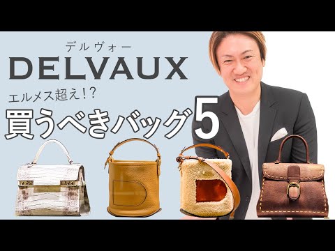 エルメス級の最高品質ブランド「DELVAUX」を職人目線で徹底解説！【デルヴォー バッグ】