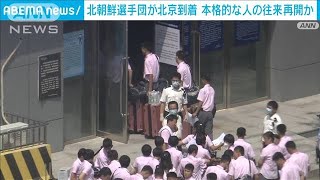 北朝鮮テコンドー選手団が北京入り　コロナで停止していた大規模往来が復活か(2023年8月17日)