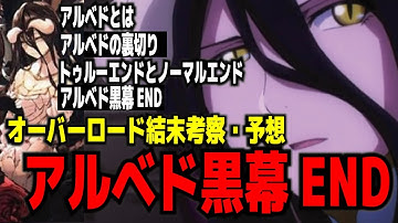 アルベド裏切り Youtube