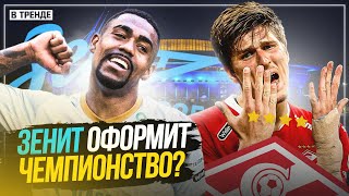 ЗЕНИТ СТАНЕТ ЧЕМПИОНОМ СО СПАРТАКОМ? | ОЗ (ДА) У ЦСКА И ОРЕНБУРГА | ЛЕГЧАЙШИЙ УСПЕХ ЛОКО | В ТРЕНДЕ