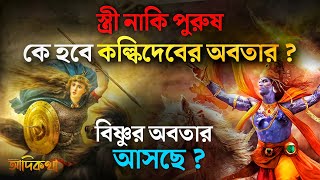 এবার স্ত্রী রূপেই মর্তে অবতীর্ণ হতে চলেছেন কল্কিদেব! কী বলছে ভবিষ্য মালিকা ? | Story Of Kalki
