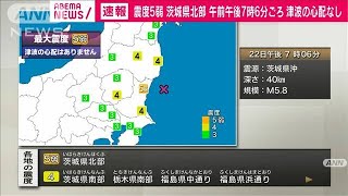 茨城県北部で震度5弱　津波の心配なし(2020年11月22日)