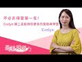 不必非得當第一名！Evelyn：第二名能得到更多的幫助與學習【BabyHome 最美媽媽力】