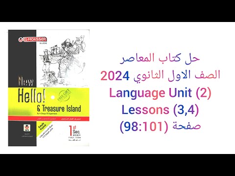 حل كتاب المعاصر الصف الاول الثانوي  تيرم اول       صفحة  