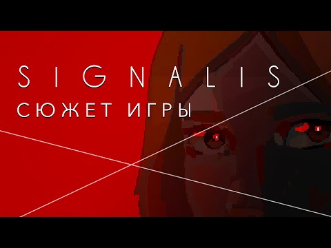 Видео: Сюжет игры SIGNALIS / Два обреченных разума