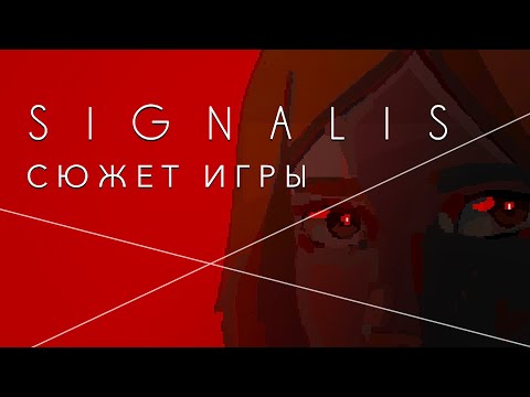 видео: Сюжет игры SIGNALIS / Два обреченных разума