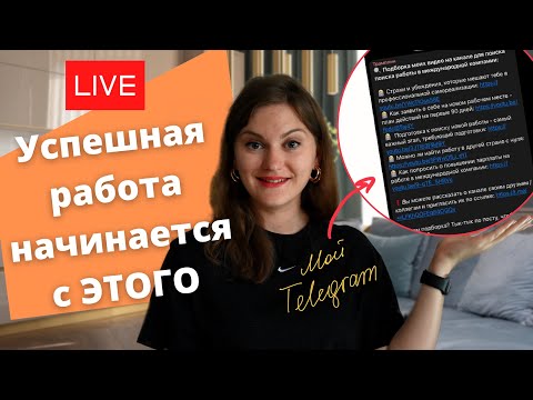 🔴 Работа в международной компании. С чего начинается успешная карьера