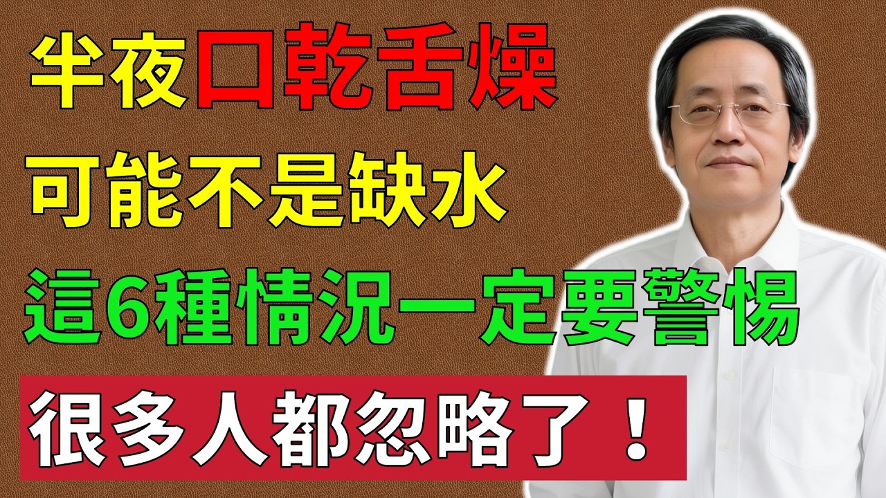 倪海廈：半夜口乾舌燥，可能不是缺水！這 6 種情況一定要警惕！#倪海廈#倪師#養生 #中醫 #中醫調理#中醫食療 #中醫養生 #健康養生