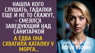 видео: Гадалки еще и не то скажут, - смеялся заведующий над санитаркой… А едва она схватила каталку у морга картинка: Гадалки еще и не то скажут, - смеялся заведующий над санитаркой… А едва она схватила каталку у морга