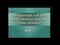 Урок 3. Прокуратура Российской Федерации: правовые основы организации и деятельности