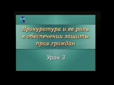 Урок 3. Прокуратура Российской Федерации: правовые основы организации и деятельности