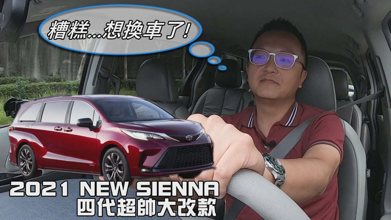 21 Toyota New Sienna 四代超帥大改款 邢男想換車了 Youtube