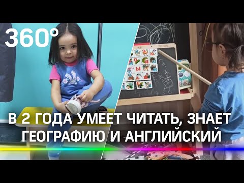 Умеет читать в два года, учит английский, знает географию. Удивительный ребенок поражает взрослых