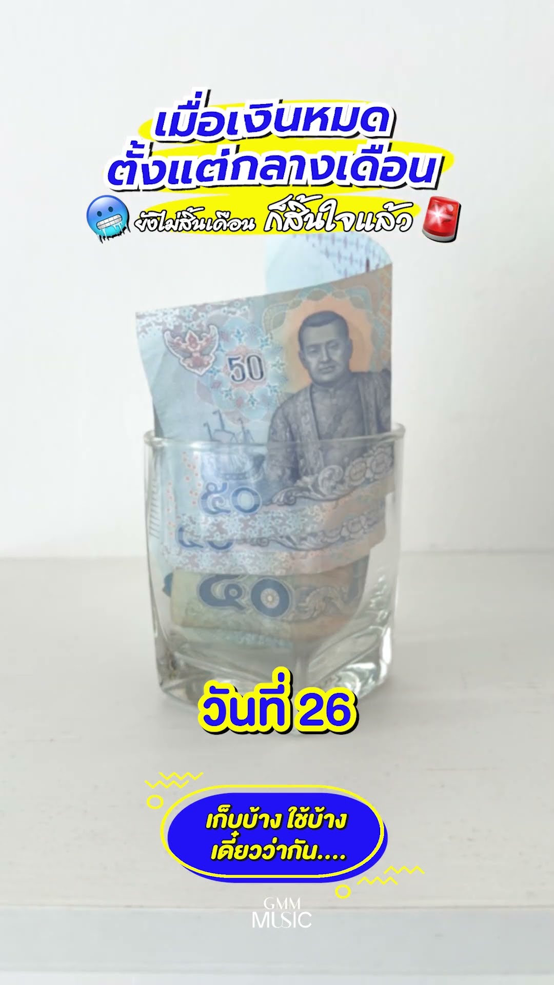 ตั้งใจเก็บเงินไว้ใช้ตอนฉุกเฉิน แต่ทำไมฉุกเฉินทุกเดือนเลยชีวิต! ? #GMMMusic