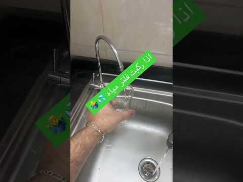 فلتر مياه المطبخ صالح للشرب ١٠٠