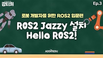 ROS2] ROS2 Jazzy 설치 & Hello ROS2 ｜ 애드인에듀 무료강의 ｜ 강티처 EP3