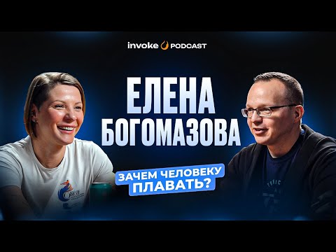 Зачем человеку плавать? Чемпионка Европы Елена Богомазова о культуре плавания.