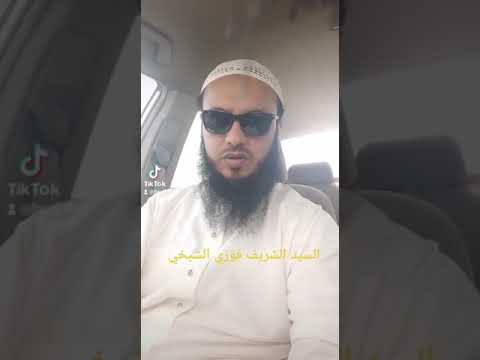 قبيلة زهران خوال النبي صلى الله عليه وآله وسلم السيد الشريف فوزي الشيخي