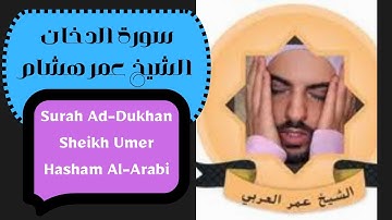 Surah Dukhan Umer Hasham Al Arabi الشيخ عمر هشام العربى سورة الدخان