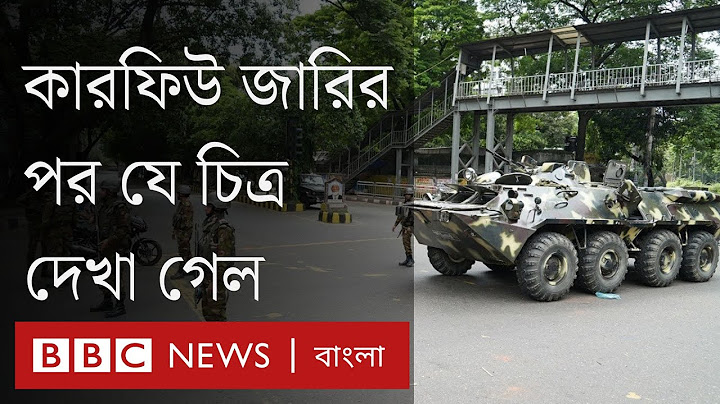 কারফিউ জারির পরে শনিবার দিনে কী অবস্থা বাংলাদেশে?