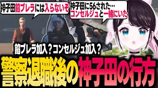 【ストグラ】闇落ちした神子田の情報を色んな方面から聞くなずぴ【花芽なずな/ぶいすぽ/切り抜き】