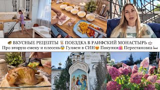 картинка: 🥙ВКУСНЫЕ РЕЦЕПТЫ👩🏼‍🍳 ПОЕЗДКА В РАИФУ⛪️ПРО ВТОРУЮ СМЕНУ И ПЛЕСЕНЬ😨ГУЛЯЕМ В СИН😍ПОКУПКИ🛍️ ПЕРЕСТАНОВКА