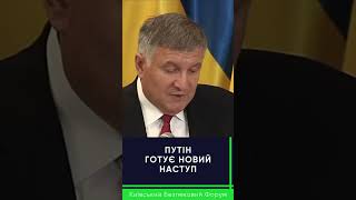 ПУТІН МОЖЕ ЗІРВАТИСЬ З ЛАНЦЮГА #війна #україна #аваков