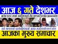 Today news 🔴 nepali news | aaja ka mukhya samachar, nepali samachar live | Jestha 5 gate 2083.