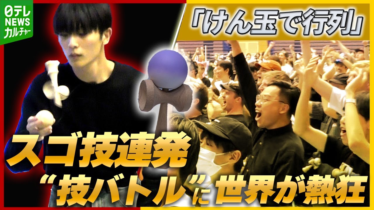 けん玉“技バトル”に外国人熱狂　ルーマニアでは「入荷すると行列」　ワールドカップも開催…その魅力は