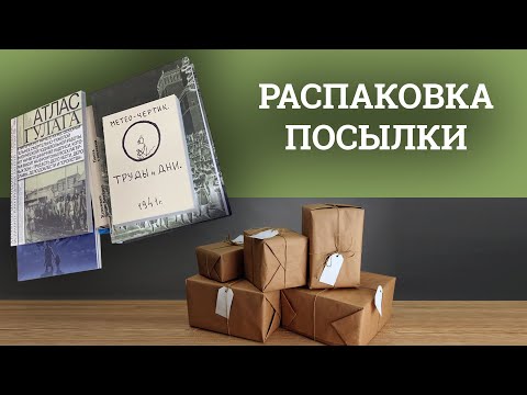 Распаковка посылки из фонда памяти жертв политических репрессий