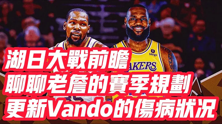 NBA🏀——湖日大戰前瞻，聊聊老詹的賽季規劃，更新Vando的傷病狀況 - 天天要聞