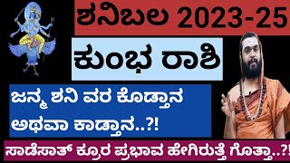 ಕುಂಭ ರಾಶಿ ಶನಿ ಗೋಚರ ಫಲ 2023-25| shani gochar 2023 in kannada| shani transit 2023 kannada|kumbha rashi