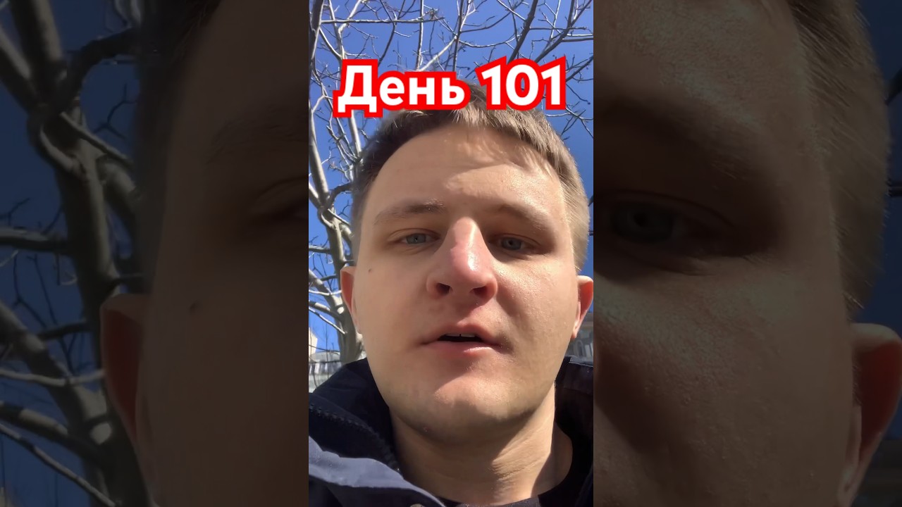 от Невроза к Здоровой Жизни 3.0. — день 101 