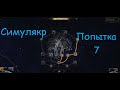 Path of Exile 2 ⚔️. Симулякр, 7 попытка на Инфернталистке. PoE 2. ПоЕ 2.