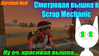 картинка: Смотровая вышка в Scrap Mechanic - Scrap Mechanic survival №8