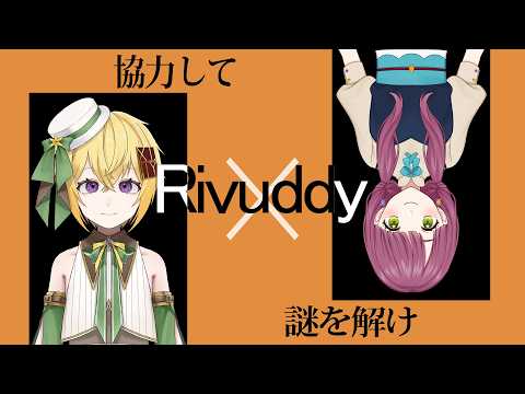 【オンライン謎解きコラボ / Rivuddy】協力して謎を解け！【Vtuber灯乃ひすい】