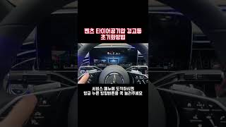 벤츠 타이어공기압 경고등 초기화 방법