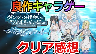ダンフル】水と光のフルランドクリア感想※ネタバレあり（ダン