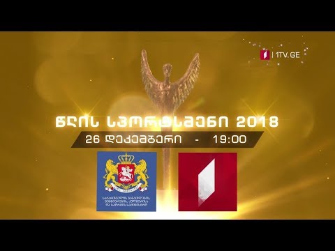 წლის სპორტსმენი 2018 - დაჯილდოების საზეიმო ცერემონია #LIVE