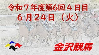 金沢競馬LIVE中継　2025年6月24日