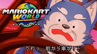 【ゲーム配信】逆走爺の意思を継いだ犬巻のマリオカート！の巻！【マリオカートワールド】