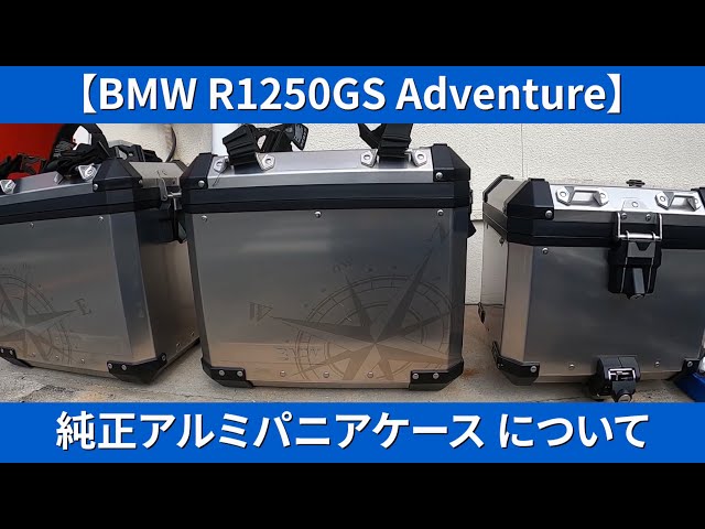 【BMW R1250GS Adventure】純正　アルミパニアケース ご紹介