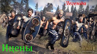 Ицены  - Готовим высадку : Total War: Rome II  (Прохождение  на легенде часть #2)