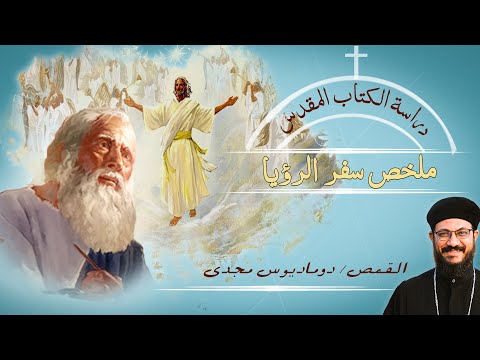 ملخص كامل لسفر الرؤيا بالصور التوضيحية